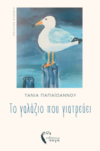 ποιητική συλλογή, το γαλάζιο που γιατρεύει, εκδόσεις πηγή