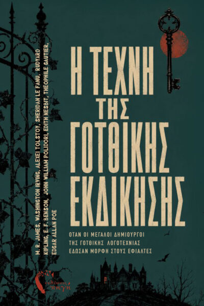 συλλογή διηγημάτων, η τέχνη της γοτθικής εκδίκησης, εκδόσεις πηγή