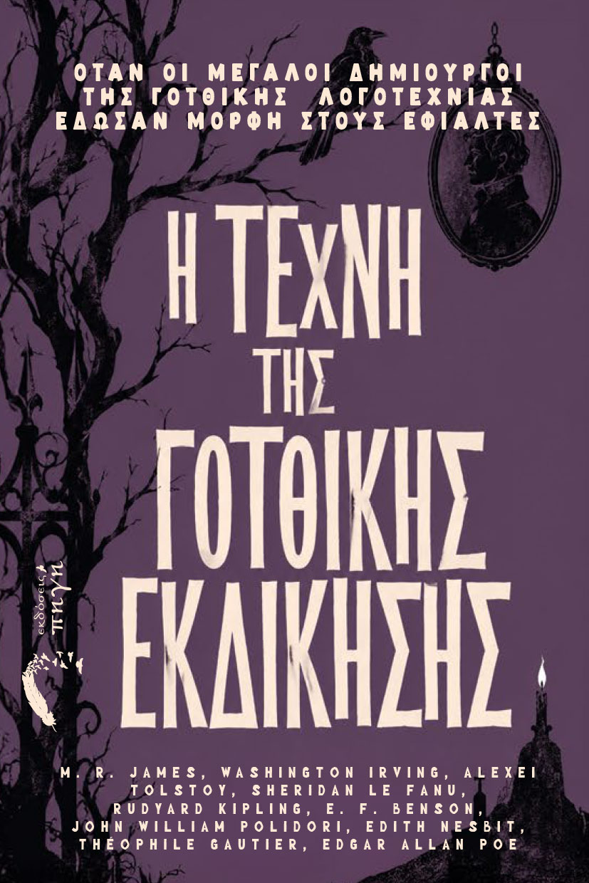 syllogi-diigimaton-i-techni-tis-gotthikis-ekdikisis-ekdoseis-pigi-3 συλλογή διηγημάτων, η τέχνη της γοτθικής εκδίκησης, εκδόσεις πηγή