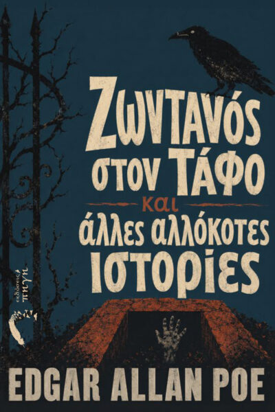 συλλογή διηγημάτων, ζωντανός στον Τάφο και άλλες αλλόκοτες ιστορίες, edgar allan poe, εκδόσεις πηγή
