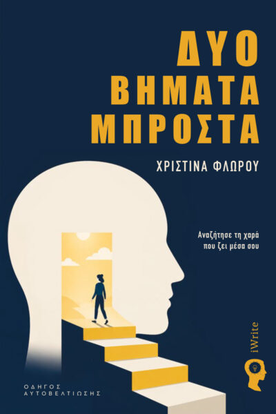 βιβλίο αυτοβελτίωσης, δύο βήματα μπροστά, εκδόσεις iwrite