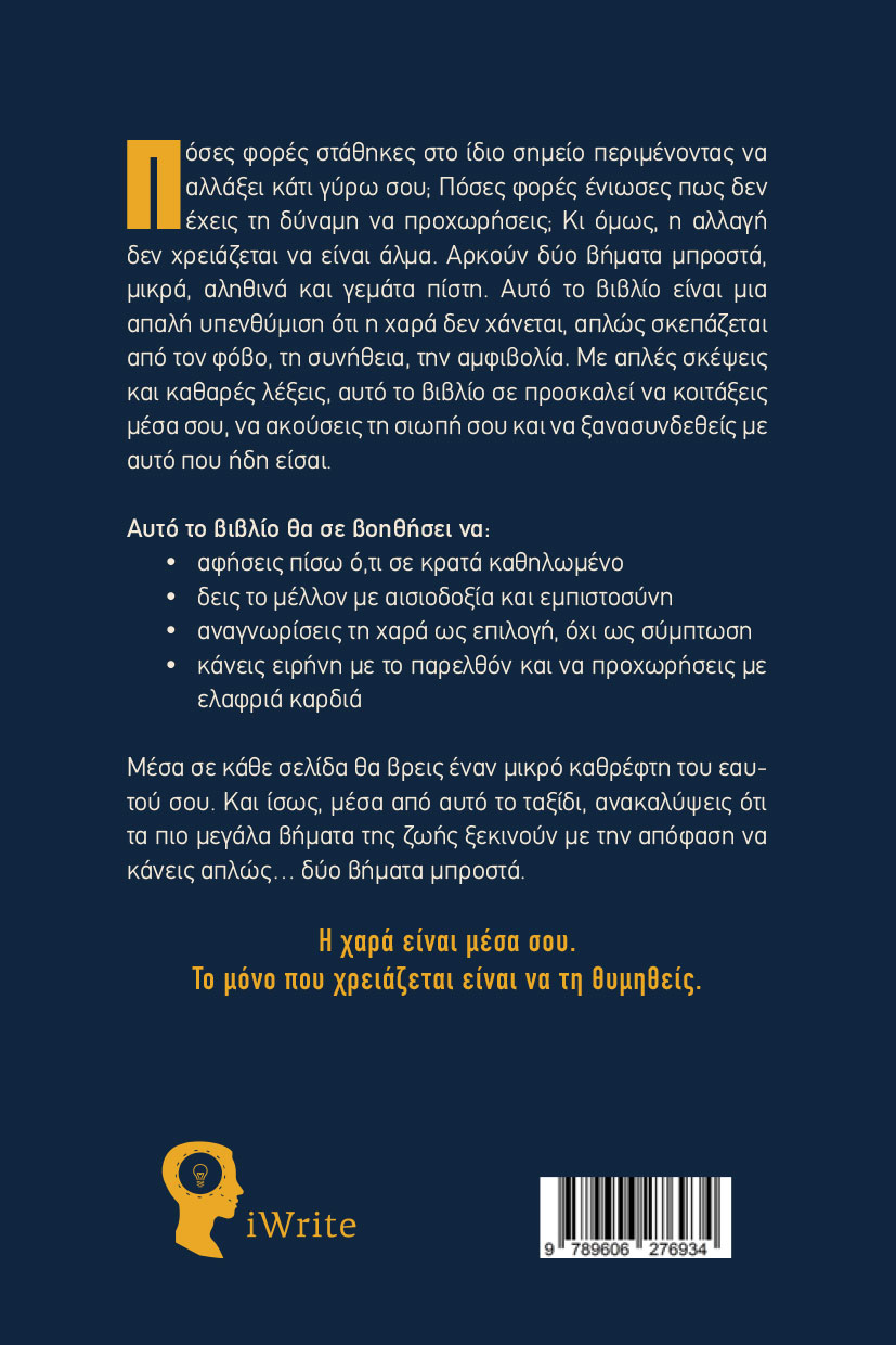 vivlio-autoveltiosis-dyo-vimata-mprosta-ekdoseis-iwrite-2 βιβλίο αυτοβελτίωσης, δύο βήματα μπροστά, εκδόσεις iwrite