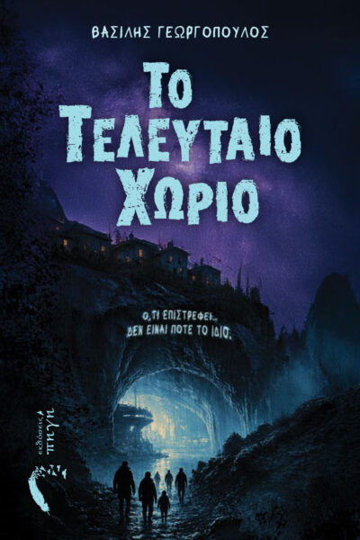 βιβλίο, επιστημονικής φαντασίας, το τελευταίο χωριό, εκδόσεις πηγή