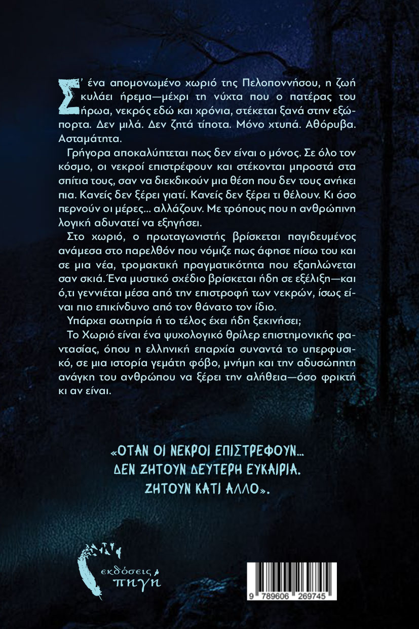 vivlio-epistimonikis-fantasias-to-teleftaio-xorio-ekdoseis-pigi-2 βιβλίο, επιστημονικής φαντασίας, το τελευταίο χωριό, εκδόσεις πηγή