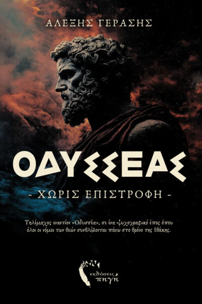 βιβλίο φαντασίας, Οδυσσέας - Χωρίς Επιστροφή, Εκδόσεις Πηγή