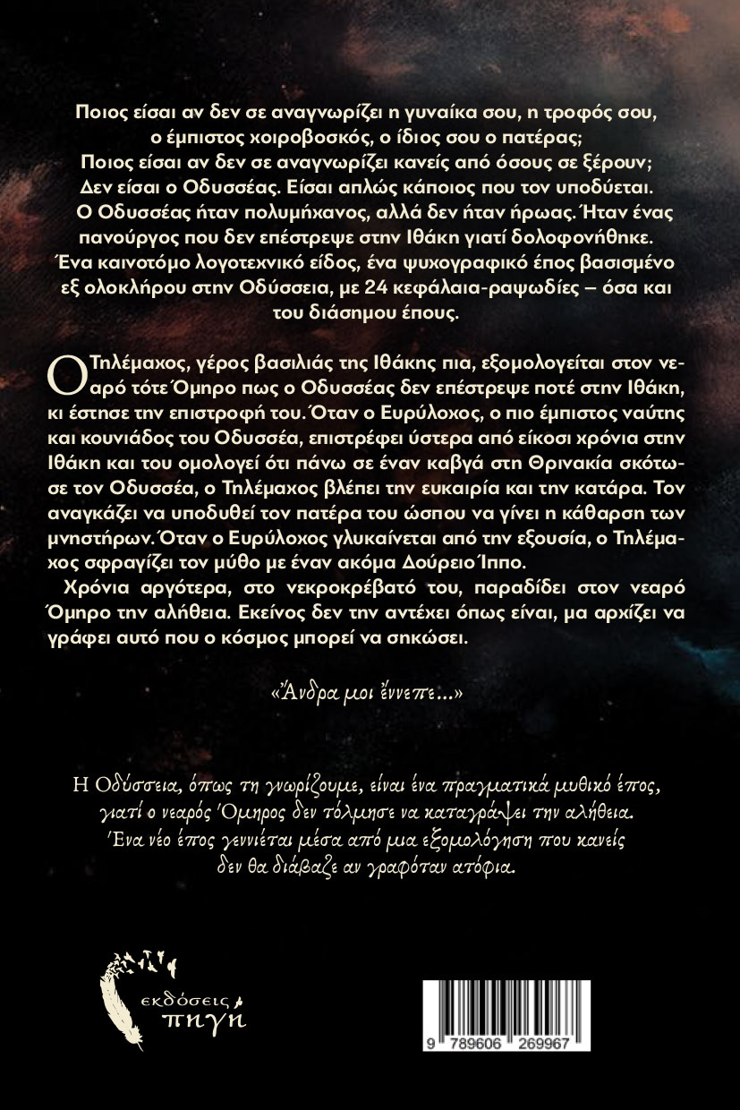 vivlio-fantasias-odysseas-xoris-epistrofi-ekdoseis-pigi-2 βιβλίο φαντασίας, Οδυσσέας - Χωρίς Επιστροφή, Εκδόσεις Πηγή
