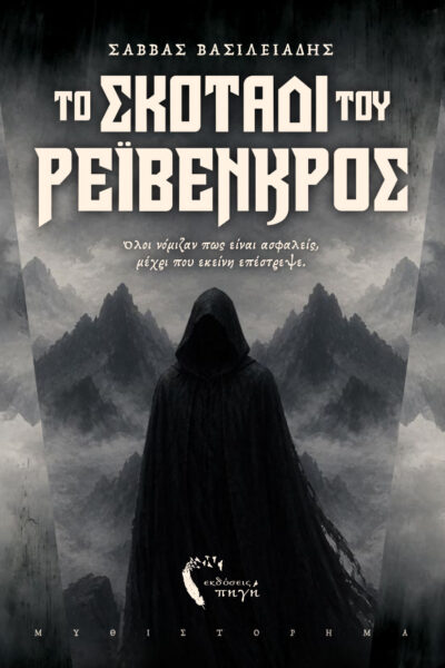 βιβλίο φαντασίας, το σκοτάδι του ρέιβενκρος, εκδόσεις πηγή