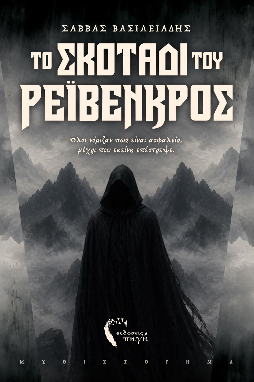 vivlio-fantasias-to-skotadi-tou-ravenkros-ekdoseis-pigi-1 βιβλίο φαντασίας, το σκοτάδι του ρέιβενκρος, εκδόσεις πηγή