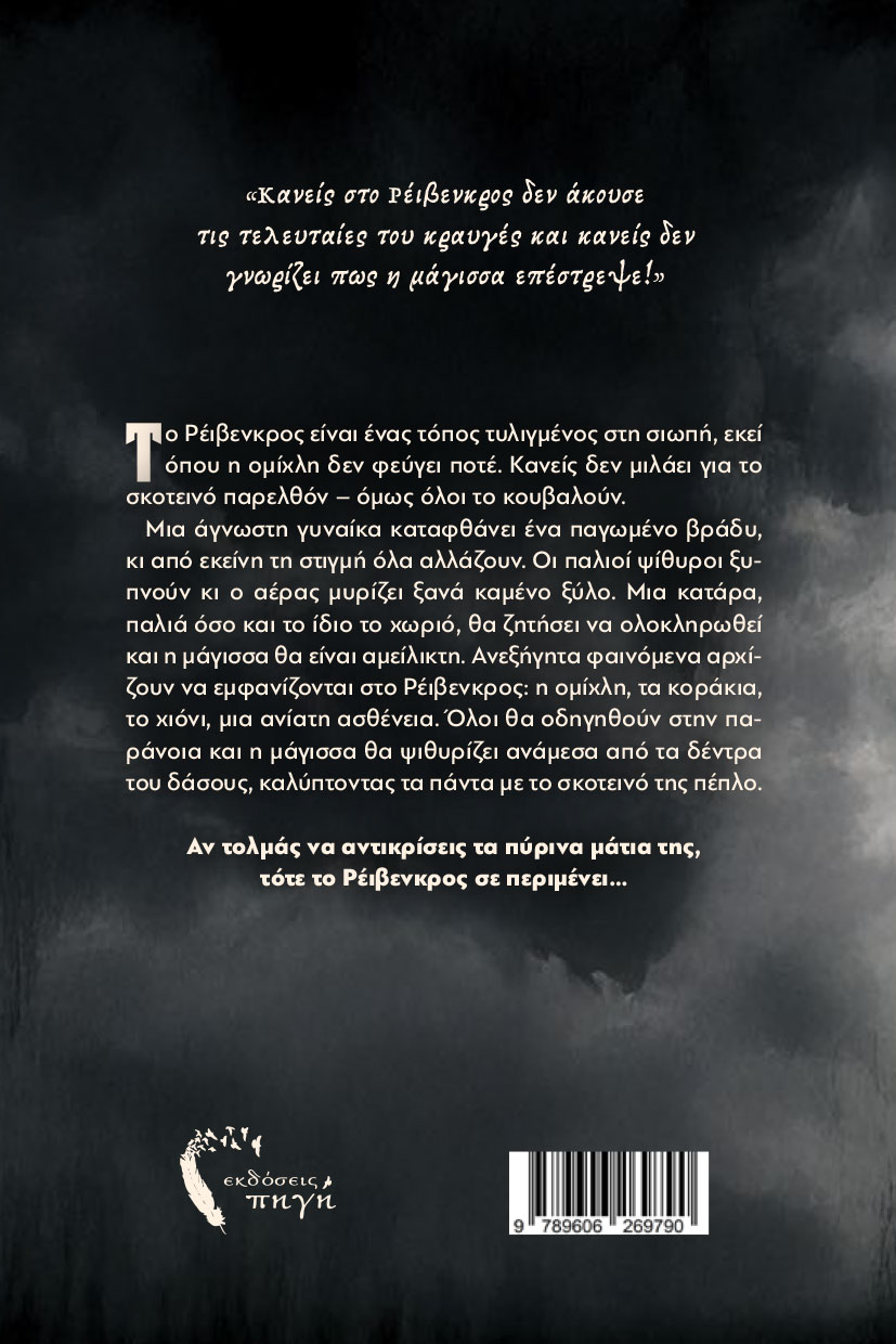 vivlio-fantasias-to-skotadi-tou-ravenkros-ekdoseis-pigi-2 βιβλίο φαντασίας, το σκοτάδι του ρέιβενκρος, εκδόσεις πηγή