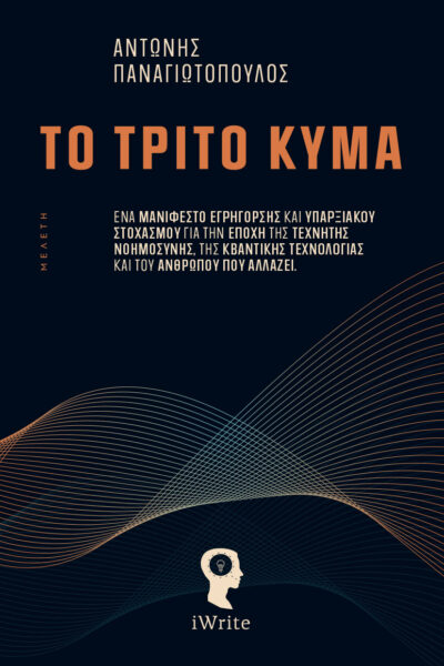 μελέτη, το τρίτο κύμα, εκδόσεις iwrite