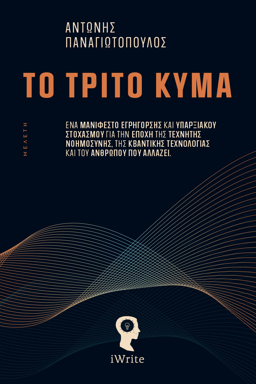 vivlio-meleti-to-trito-kyma-ekdoseis-iwrite-1 μελέτη, το τρίτο κύμα, εκδόσεις iwrite