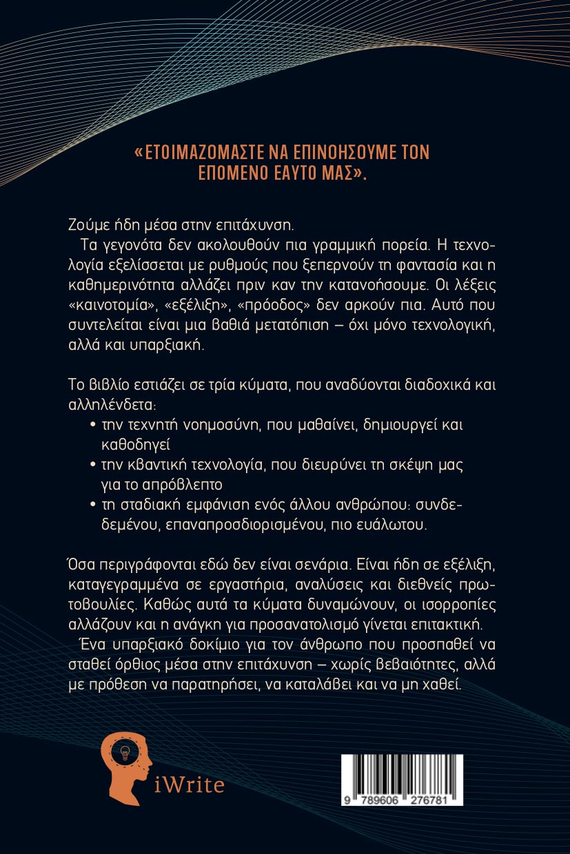 vivlio-meleti-to-trito-kyma-ekdoseis-iwrite-2 μελέτη, το τρίτο κύμα, εκδόσεις iwrite