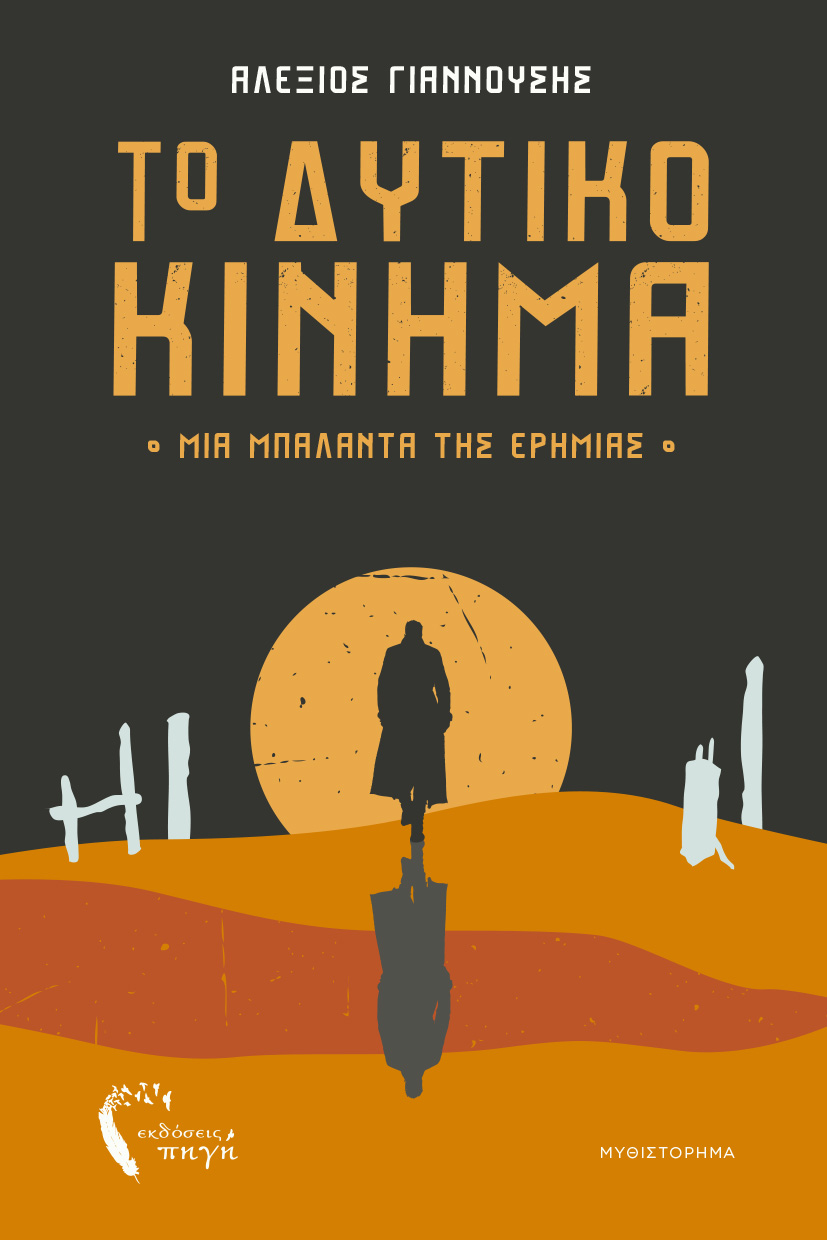 vivlio-psyxologiko-thriller-to-dytiko-kinima-ekdoseis-pigi-1 βιβλίο, ψυχολογικό θρίλερ, το δυτικό κίνημα, εκδόσεις πηγή