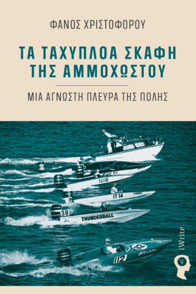 αληθινές ιστορίες, τα ταχύπλοα σκάφη της αμμοχώστου, εκδόσεις iWrite