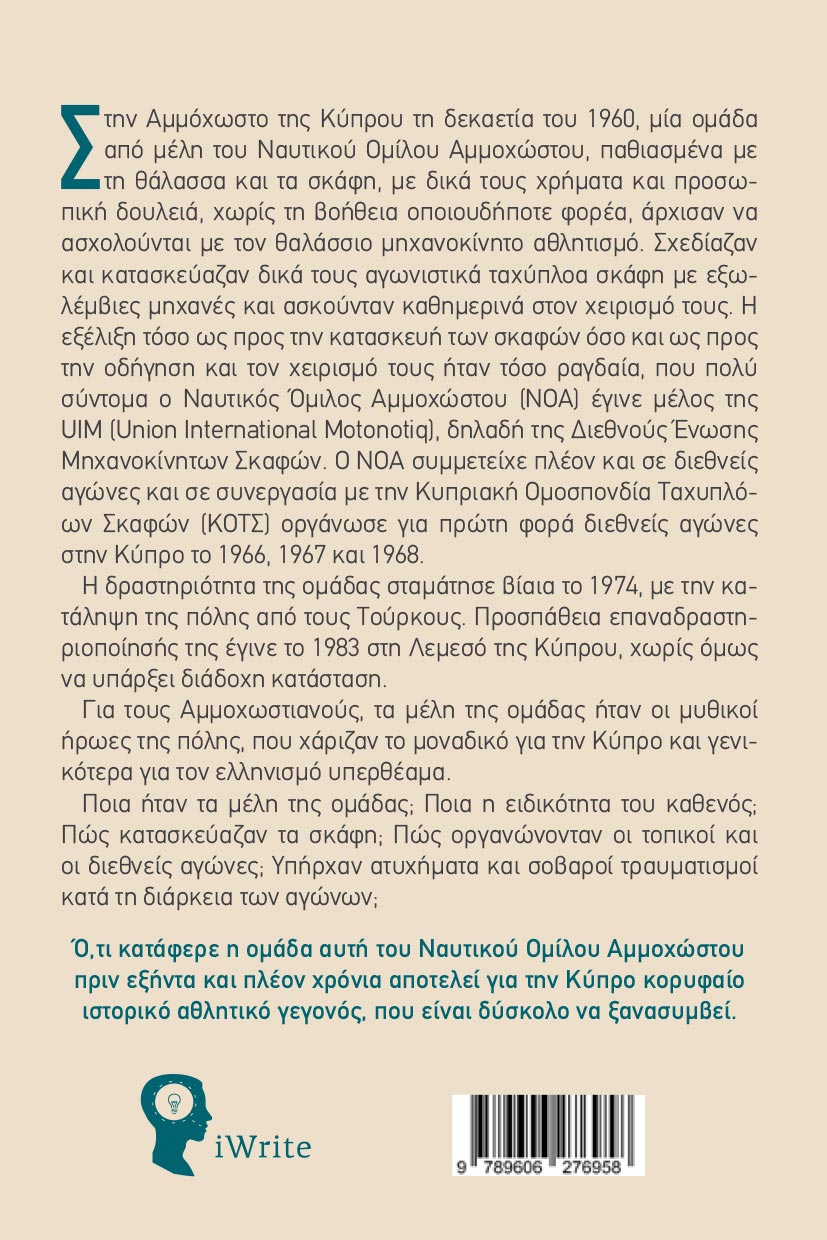 alithines-istories-ta-taxyploa-skafi-tis-ammochostou-ekdoseis-iwrite-2 αληθινές ιστορίες, τα ταχύπλοα σκάφη της αμμοχώστου, εκδόσεις iWrite