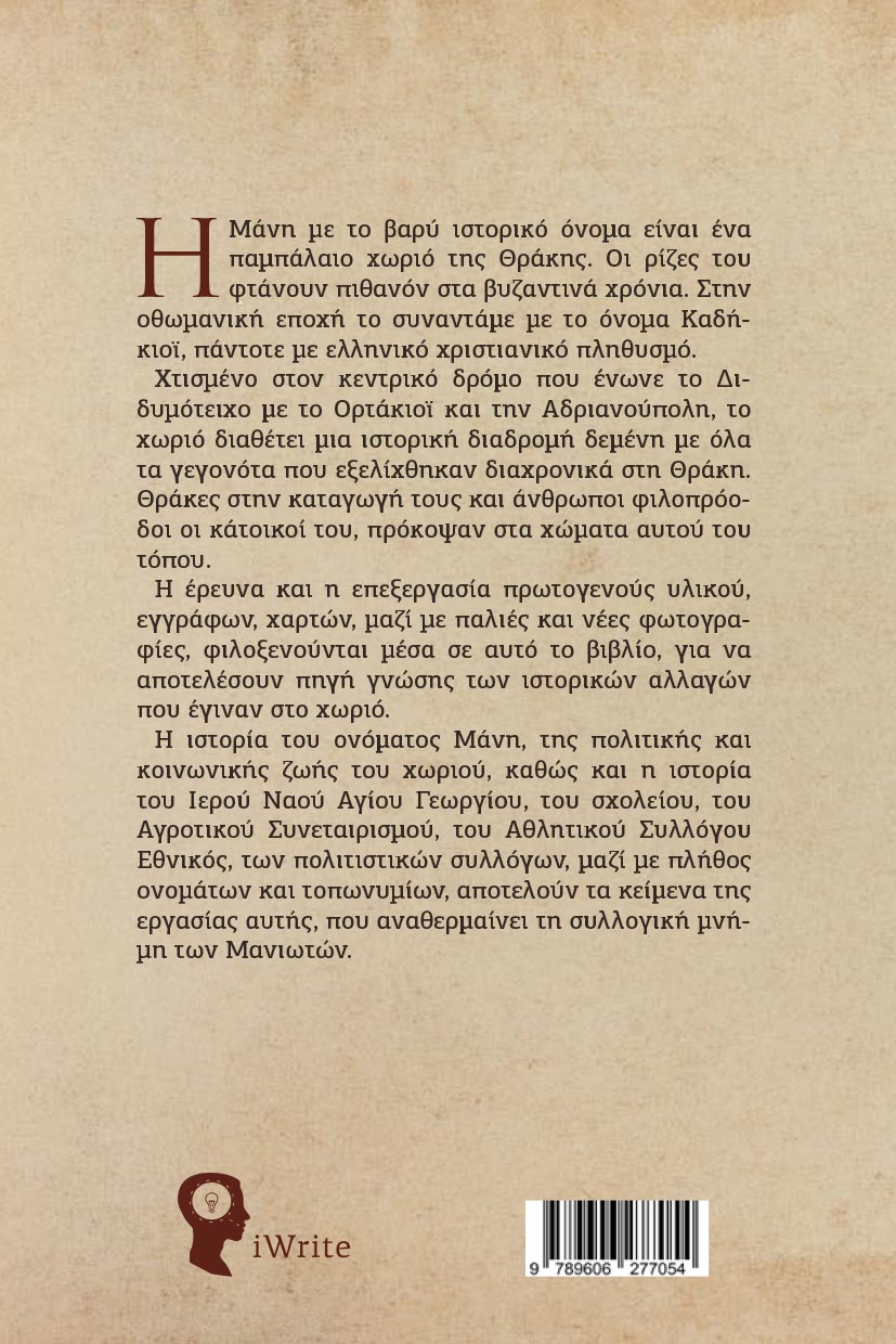 istoriki-meleti-i-mani-tis-thrakis-sta-xnaria-tis-istorias-mas-ekdoseis-iwrite-2 ιστορική μελέτη, η μάνη της θράκης: στα χνάρια της ιστορίας μας, εκδόσεις iwrite