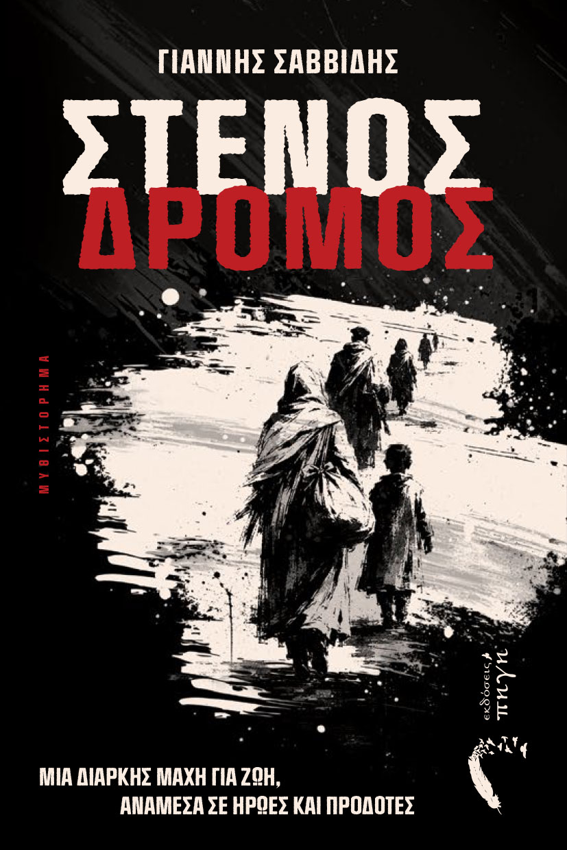 istoriko-mythistorima-stenos-dromos-ekdoseis-pigi-1 ιστορικό μυθιστόρημα, στενός δρόμος, εκδόσεις πηγή