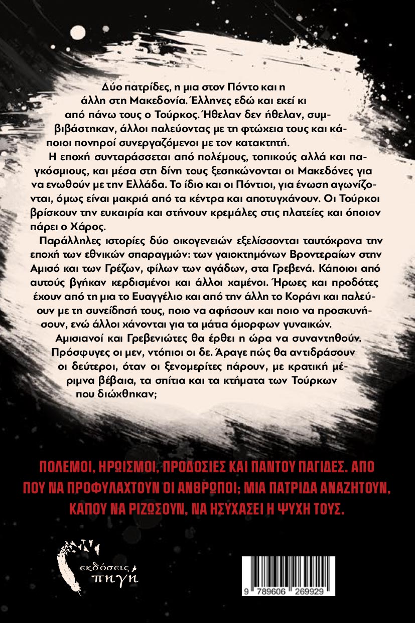 istoriko-mythistorima-stenos-dromos-ekdoseis-pigi-2 ιστορικό μυθιστόρημα, στενός δρόμος, εκδόσεις πηγή