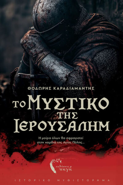 ιστορικό μυθιστόρημα, το μυστικό της Ιερουσαλήμ, εκδόσεις πηγή