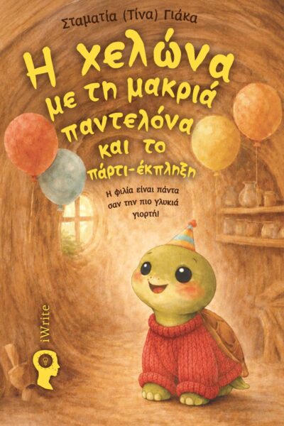 παιδικό βιβλίο, η χελώνα με τη μακριά παντελόνα και το πάρτι-έκπληξη, εκδόσεις iwrite