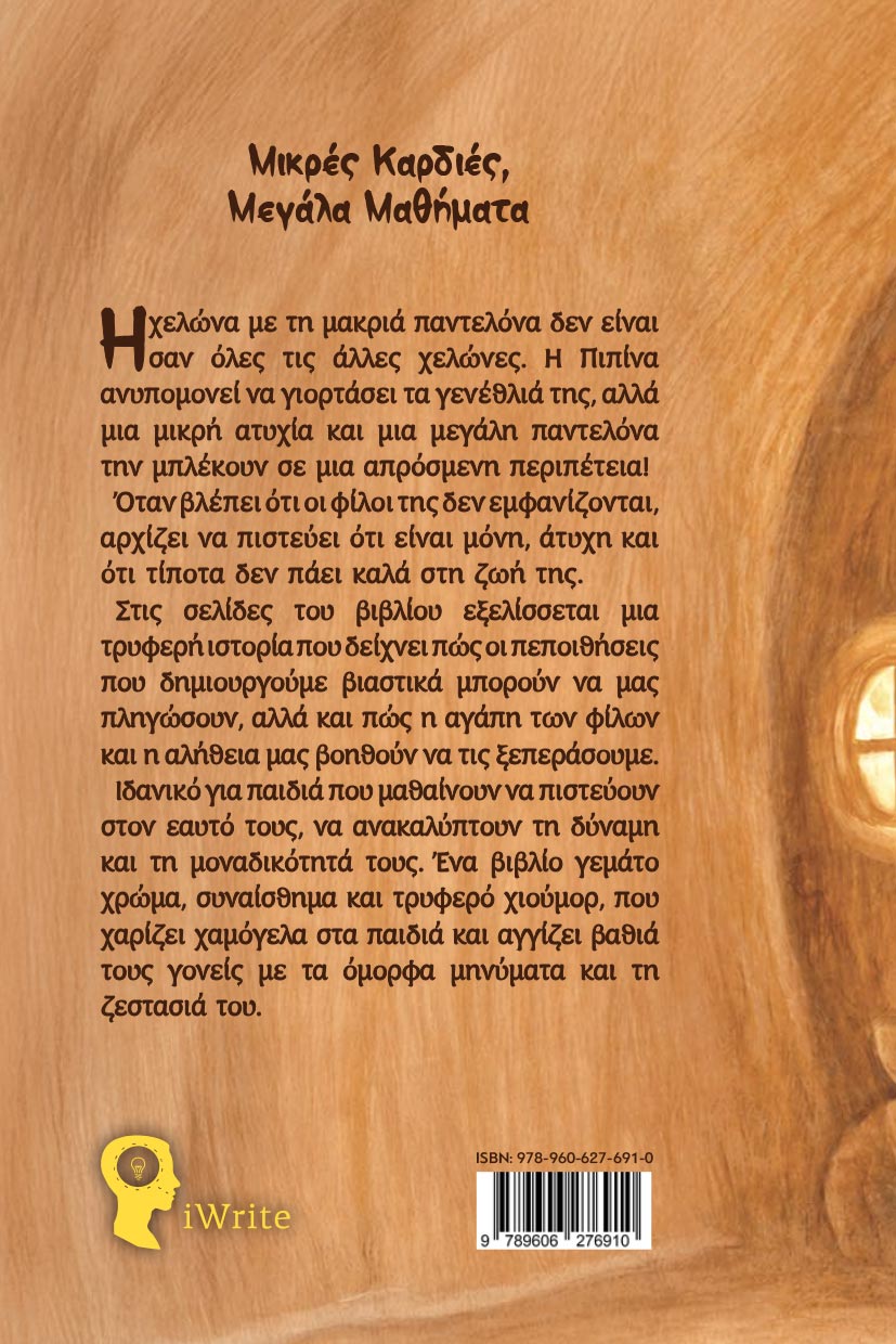 paidiko-vivlio-i-xelona-me-ti-makria-pantelona-kai-to-parti-ekplixi-ekdoseis-iwrite-2 παιδικό βιβλίο, η χελώνα με τη μακριά παντελόνα και το πάρτι-έκπληξη, εκδόσεις iwrite