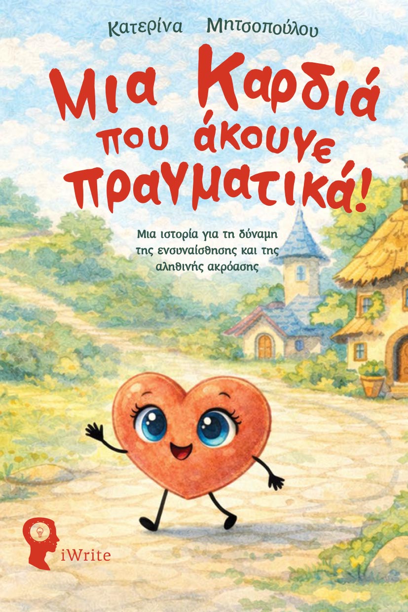 paidiko-vivlio-mia-kardia-pou-akouge-pragmatika-ekdoseis-iwrite-1 παιδικό βιβλίο, μια καρδιά που άκουγε πραγματικά!, εκδόσεις iwrite