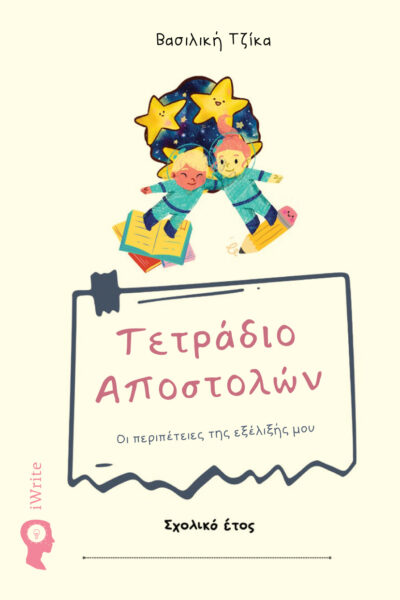 παιδικό βιβλίο, τετράδιο αποστολών, εκδόσεις iwrite