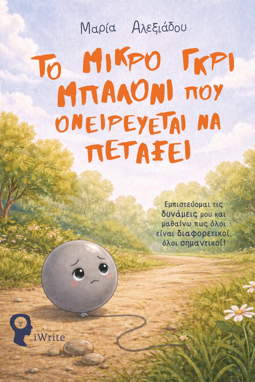paidiko-vivlio-to-mikro-gkri-baloni-pou-oneirevetai-na-petaksei-ekdoseis-iwrite-1 παιδικό βιβλίο, το μικρό γκρι μπαλόνι που ονειρεύεται να πετάξει, εκδόσεις iwrite
