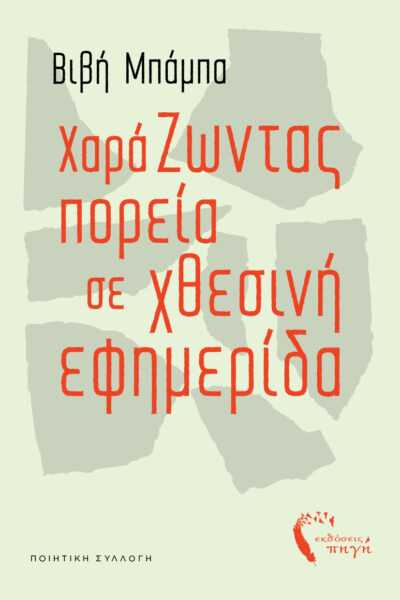 ποιητική συλλογή, χαράΖωντας πορεία σε χθεσινή εφημερίδα, εκδόσεις πηγή