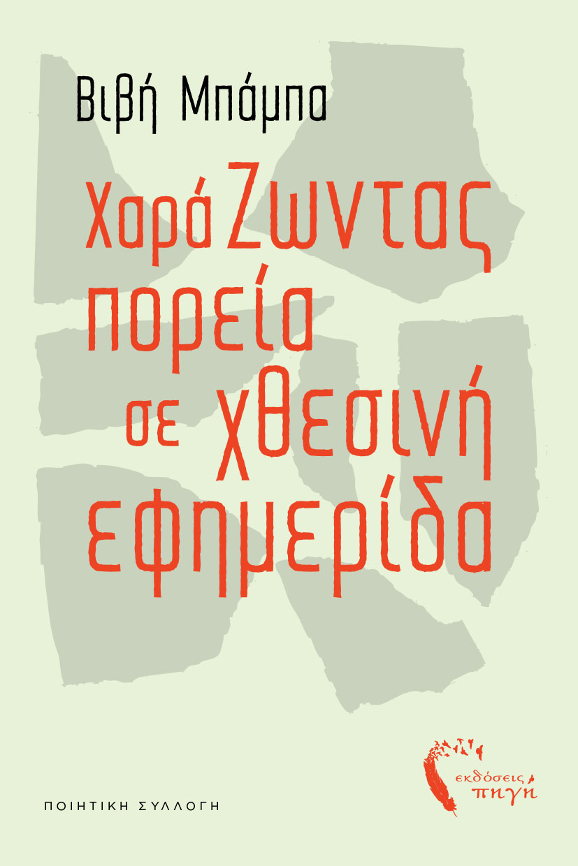 poiitiki-syllogi-xarazontas-poreia-se-xthesini-efimerida-ekdoseis-pigi-1 ποιητική συλλογή, χαράΖωντας πορεία σε χθεσινή εφημερίδα, εκδόσεις πηγή