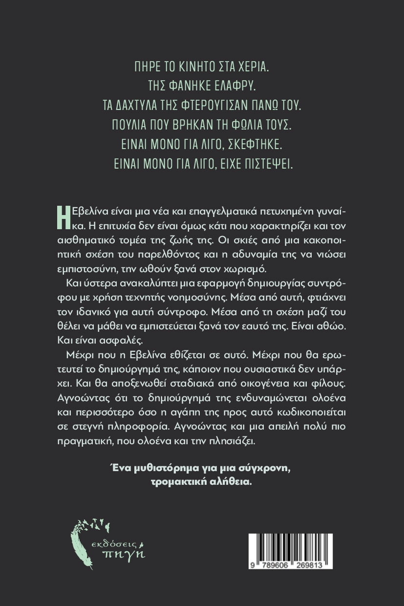 psyxologiko-mythistorima-fysiki-noimosyni-ekdoseis-pigi-2 βιβλίο, ψυχολογικό μυθιστόρημα, φυσική νοημοσύνη, εκδόσεις Πηγή