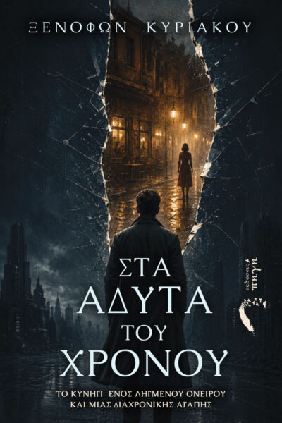 βιβλίο, επιστημονικής φαντασίας, στα άδυτα του χρόνου, εκδόσεις πηγή