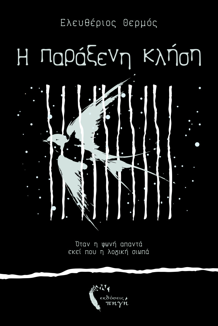 vivlio-fantasias-i-paraxeni-klisi-ekdoseis-pigi-1 βιβλίο φαντασίας, η παράξενη κλήση, εκδόσεις πηγή