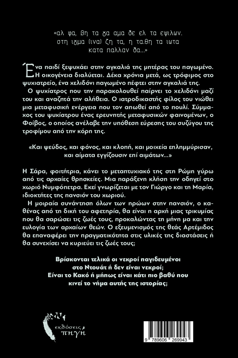 vivlio-fantasias-i-paraxeni-klisi-ekdoseis-pigi-2 βιβλίο φαντασίας, η παράξενη κλήση, εκδόσεις πηγή