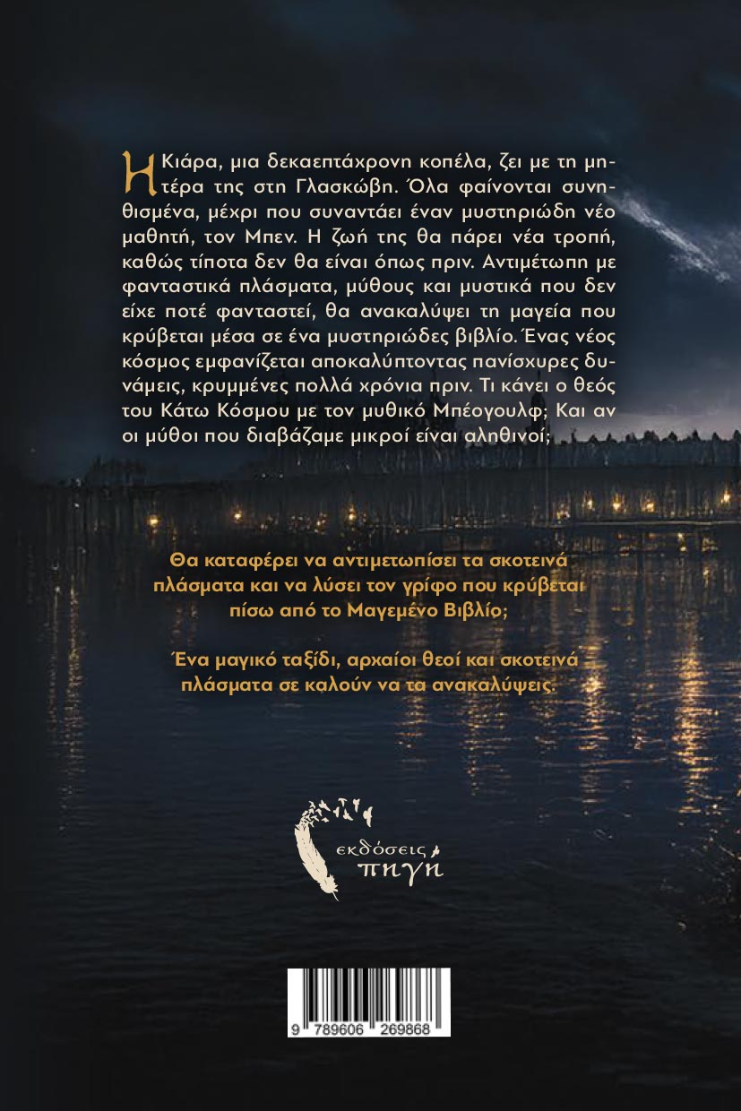 vivlio-fantasias-madoz-to-magemeno-vivlio-ekdoseis-pigi-2 βιβλίο φαντασίας, μάδοζ, το μαγεμένο βιβλίο, εκδόσεις πηγή