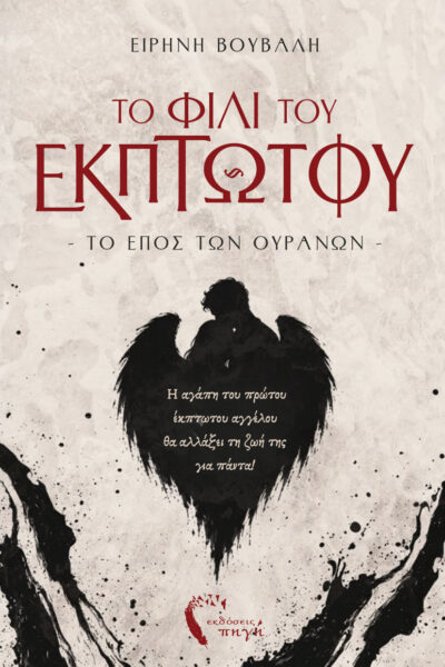 βιβλίο φαντασίας, το φιλί του έκπτωτου - το έπος των ουρανών, εκδόσεις πηγή