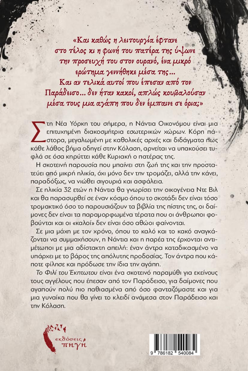 vivlio-fantasias-to-fili-tou-ekptotou-to-epos-twn-ouranwn-ekdoseis-pigi-2 βιβλίο φαντασίας, το φιλί του έκπτωτου - το έπος των ουρανών, εκδόσεις πηγή