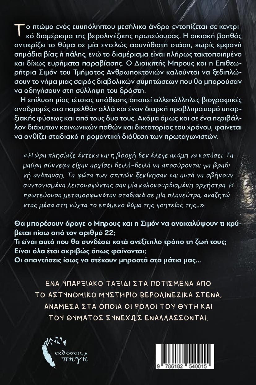 vivlio-mystiriou-22-ekdoseis-pigi-2 βιβλίο, επιστημονικής φαντασίας, στα άδυτα του χρόνου, εκδόσεις πηγή