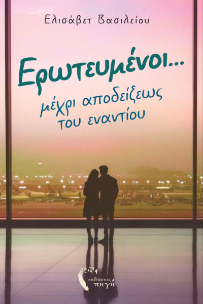 αισθηματικό μυθιστόρημα, ερωτευμένοι… μέχρι αποδείξεως του εναντίου, εκδόσεις πηγή