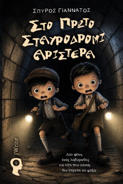 εφηβική λογοτεχνία, στο πρώτο σταυροδρόμι αριστερά, εκδόσεις iwrite