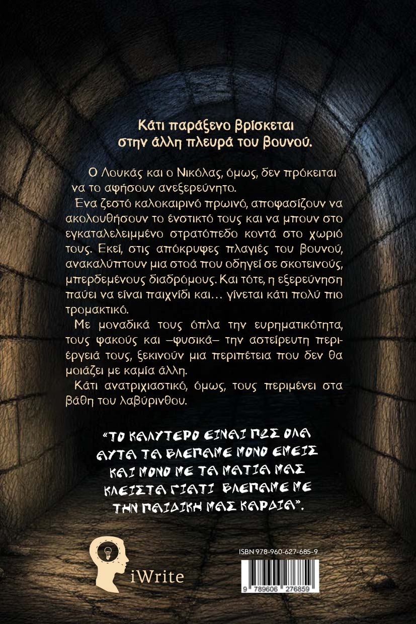 efiviki-logotexnia-sto-proto-stavrodromi-aristera-ekdoseis-iwrite-2 εφηβική λογοτεχνία, στο πρώτο σταυροδρόμι αριστερά, εκδόσεις iwrite
