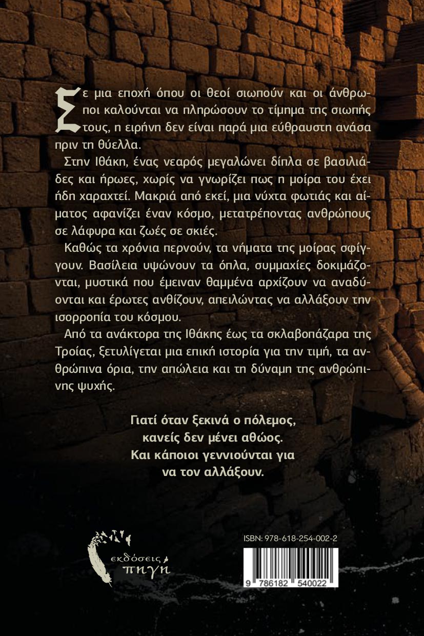 istoriko-mythistorima-lykavges-tou-polemou-ekdoseis-pigi-2 ιστορικό μυθιστόρημα, λυκαυγές του πολέμου, εκδόσεις πηγή