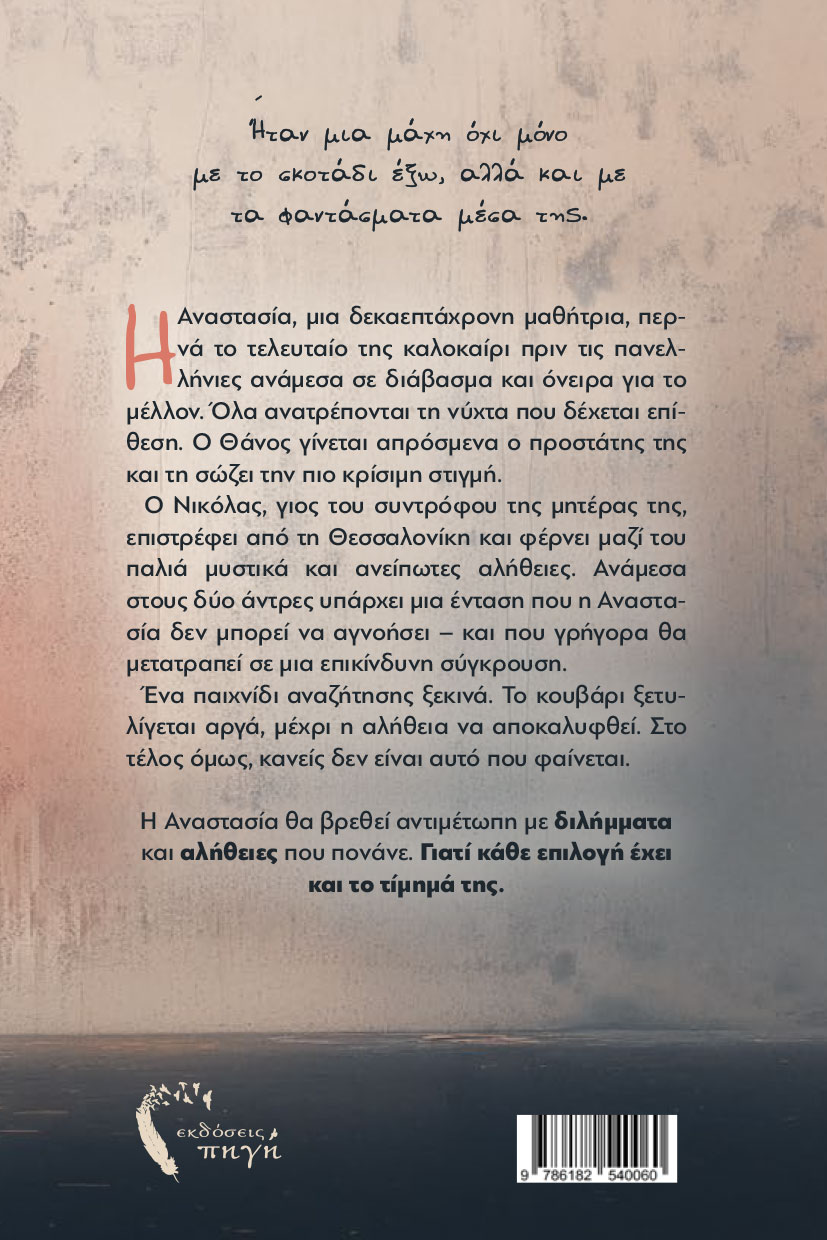 koinwniko-mythistorhma-mises-alitheies-ekdoseis-pigi-2 κοινωνικό μυθιστόρημα, μισές αλήθειες, εκδόσεις πηγή