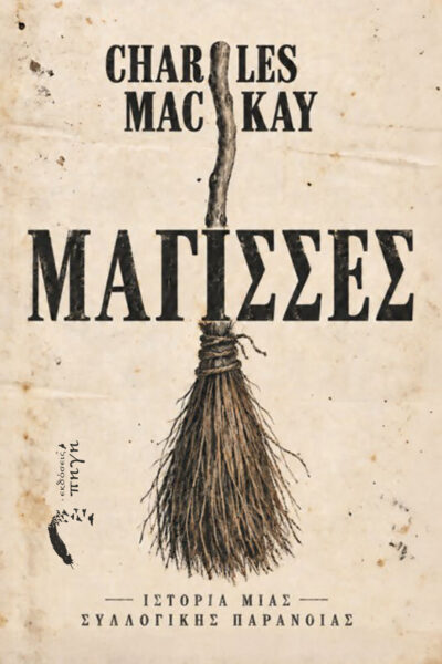 μελέτη, κυνήγι μαγισσών, Charles Mackay, μάγισσες, Ιστορία μιας Συλλογικής Παράνοιας, Εκδόσεις Πηγή