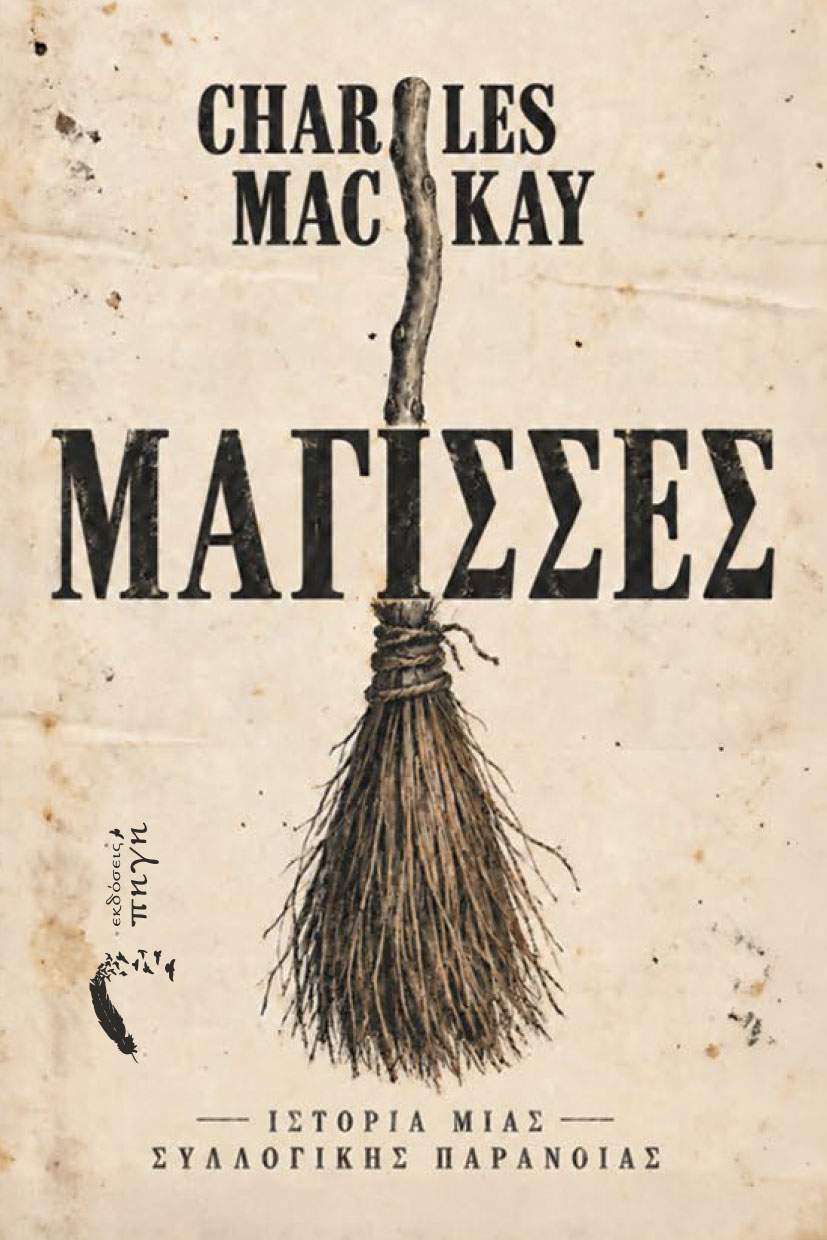 meleti-magisses-istoria-mias-syllogikis-paranoias-charles-mackay-ekdoseis-pigi-1 μελέτη, κυνήγι μαγισσών, Charles Mackay, μάγισσες, Ιστορία μιας Συλλογικής Παράνοιας, Εκδόσεις Πηγή