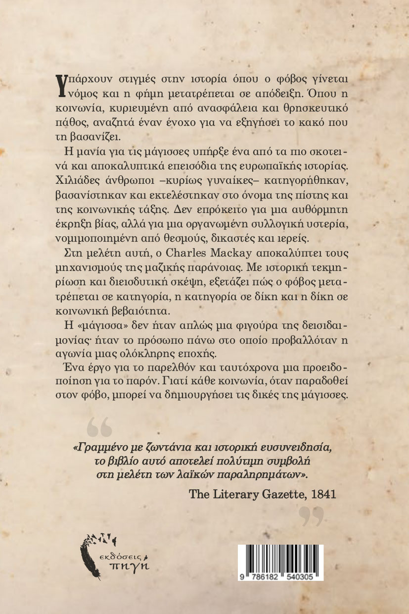 meleti-magisses-istoria-mias-syllogikis-paranoias-charles-mackay-ekdoseis-pigi-2 μελέτη, κυνήγι μαγισσών, Charles Mackay, μάγισσες, Ιστορία μιας Συλλογικής Παράνοιας, Εκδόσεις Πηγή μελέτη, κυνήγι μαγισσών, Charles Mackay, μάγισσες, Ιστορία μιας Συλλογικής Παράνοιας, Εκδόσεις Πηγή
