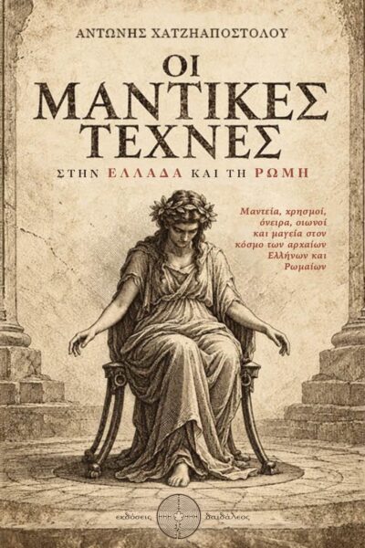 μελέτη, μαντεία, αρχαία Ελλάδα, Οι Μαντικές Τέχνες στην Ελλάδα και τη Ρώμη, Αντώνης Χατζηαποστόλου, Εκδόσεις Δαιδάλεος
