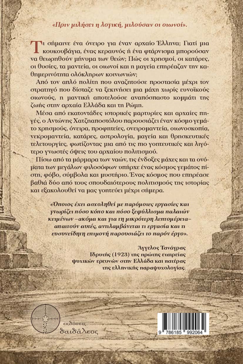 meleti-mantikes-technes-stin-ellada-kai-ti-romi-ekdoseis-daidaleos-2 μελέτη, μαντεία, αρχαία Ελλάδα, Οι Μαντικές Τέχνες στην Ελλάδα και τη Ρώμη, Αντώνης Χατζηαποστόλου, Εκδόσεις Δαιδάλεος