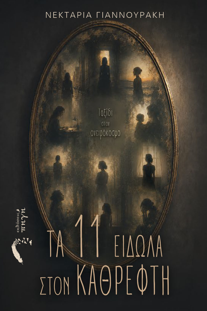 mythistorima-autognosias-ta-11-eidola-ston-kathrefti-ekdoseis-pigi-1 μυθιστόρημα αυτογνωσίας, τα 11 είδωλα στον καθρέφτη, εκδόσεις πηγή