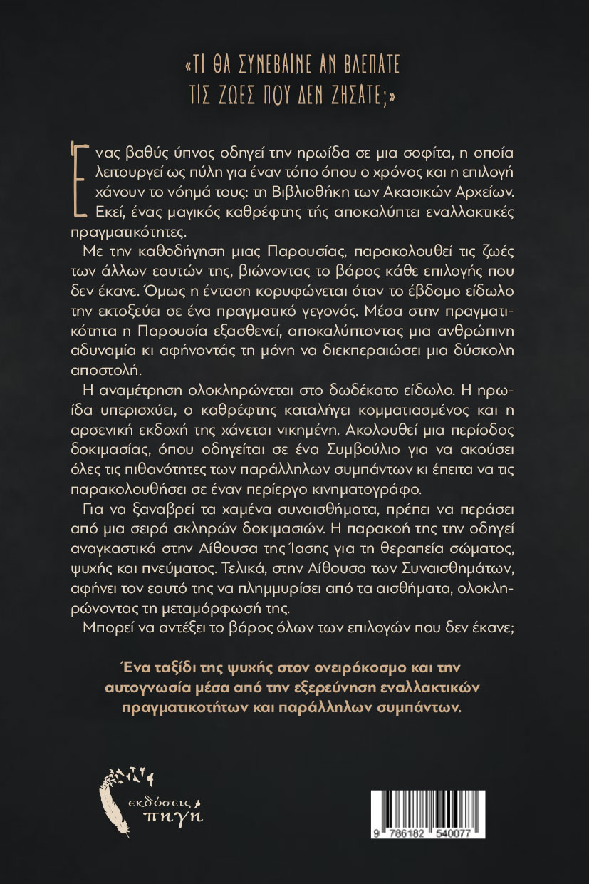 mythistorima-autognosias-ta-11-eidola-ston-kathrefti-ekdoseis-pigi-2 μυθιστόρημα αυτογνωσίας, τα 11 είδωλα στον καθρέφτη, εκδόσεις πηγή